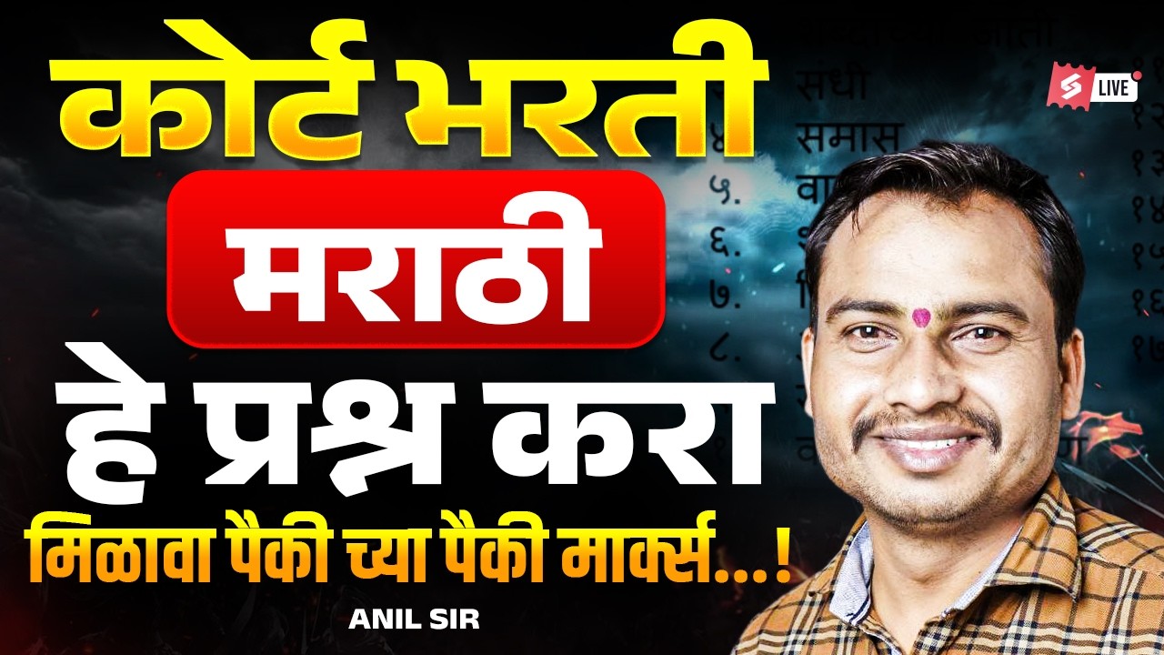 Bombay High Court 2026 | Bombay High Court Marathi Grammar | PYQ Based Questions by Anil Sir