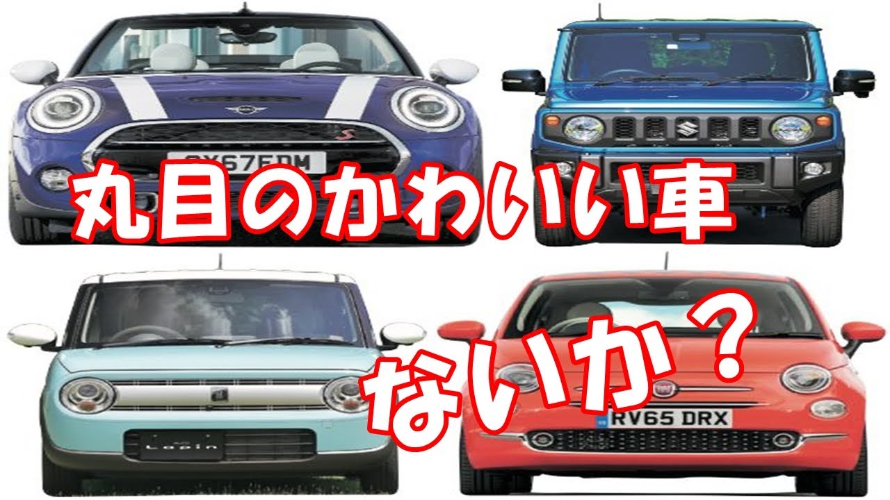 丸目のかわいい車ないか Youtube