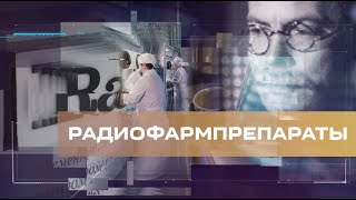 Радиация в медицине: есть ли польза от радиоактивных препаратов?