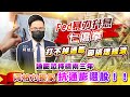 【投資最給力EP.305】Fed暴力升息七傷拳 打不掉通膨卻搞壞經濟　通膨恐持續兩三年 阿格力獨家　抗通膨選股！！|阿格力 2022/6/17