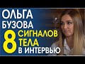 ОЛЬГА БУЗОВА. СТРАННЫЕ СИГНАЛЫ ТЕЛА