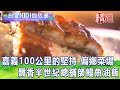 【台灣1001個故事 精選】嘉義100公里的堅持偏鄉菜市場 飄香半世紀總舖師鰻魚油飯｜白心儀