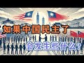 【枫说】最终幻想02：如果中国大陆民主化了，大陆、台湾、世界会有什么变化？大陆、台湾人民可以和解吗？中国人民生活会变得更好吗？
