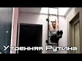 Моя Утренняя Рутина | RD 16