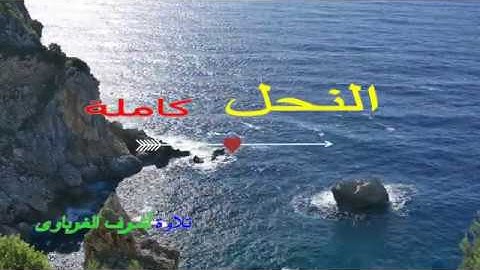 سورة النحل كاملة تلاوة أشرف الغرباوى