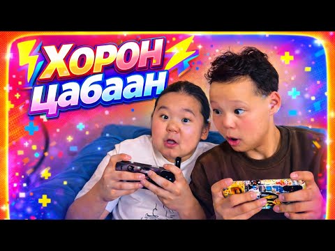 #ХОРОН_ЦАБААН‼️