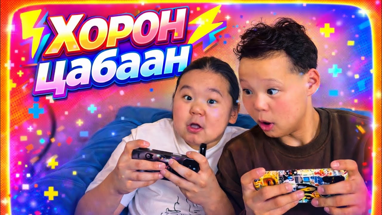 #ХОРОН_ЦАБААН‼️