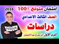 عاجل امتحان دراسات متوقع الصف الثالث الاعدادي الترم الاول 2026 مراجعة الدراسات تالتة اعدادي 
