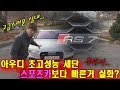 [쎄게형] 아우디에서 일냈다!?세단이 이렇게빠르다고?? #아우디RS7 리뷰