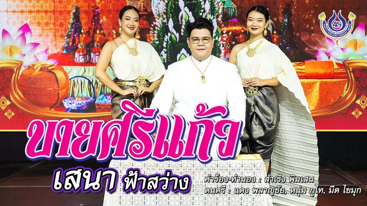 บายศรีแก้ว - เสนา ฟ้าสว่าง【Official MV】