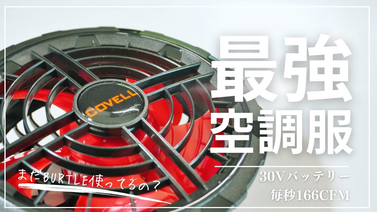 比較レビュー】COVELL vs バートル 30V爆風で涼しさ爆上げ！2024