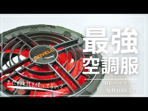 比較レビュー】COVELL vs バートル 30V爆風で涼しさ爆上げ！2024