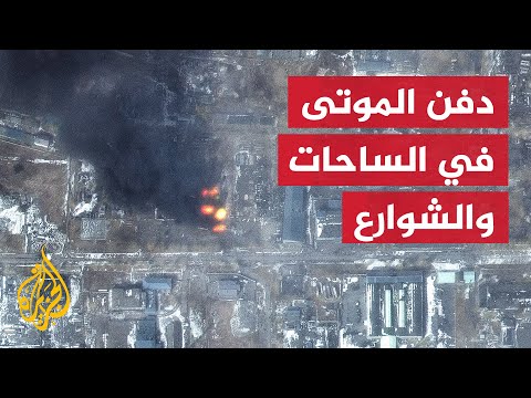 مستشار عمدة ماريوبول يحذر من أن عدد القتلى في المدينة قد يصل إلى 20 ألفا