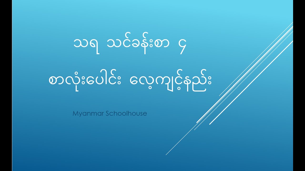 သရ သင်ခန်းစာ ၄ စာလုံးပေါင်း Learning Myanmar Vowel Lesson 4 Spelling Practice