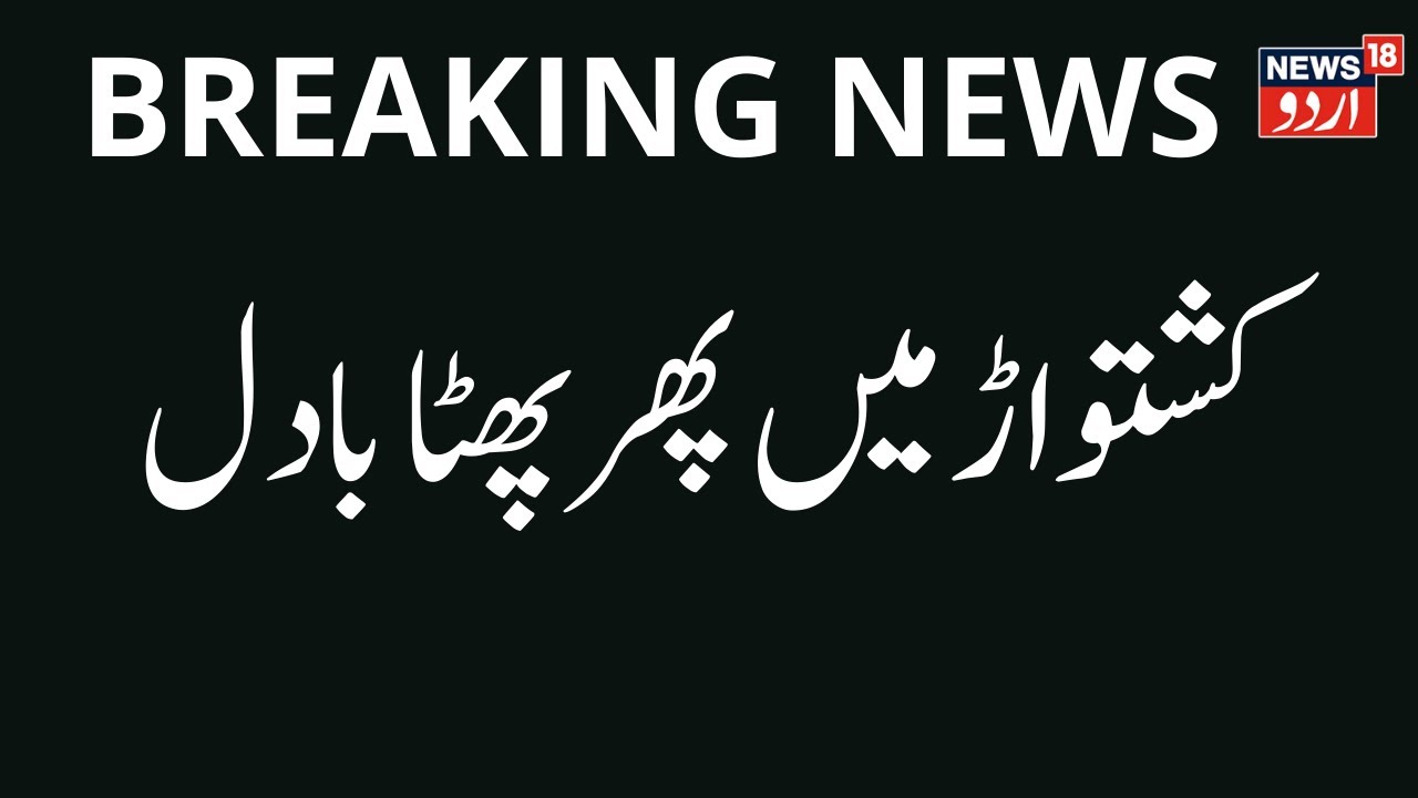 Breaking News: کشتواڑ میں پھر پھٹا بادل | Kishtwar Cloudbrust | Jammu Kashmir | Weather Update |Rain