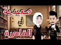 صعيدية في القاهرة اجمل القصص الرومانسية على قناة حكايات رونا وروني 