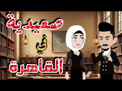 صعيدية في القاهرة اجمل القصص الرومانسية على قناة حكايات رونا وروني