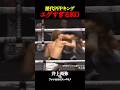 【ガチでエグい】井上尚弥ら歴代PFPキングのエグいKO集#shorts