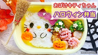 めちゃ簡単♪おばけキティちゃんのハロウィン弁当
