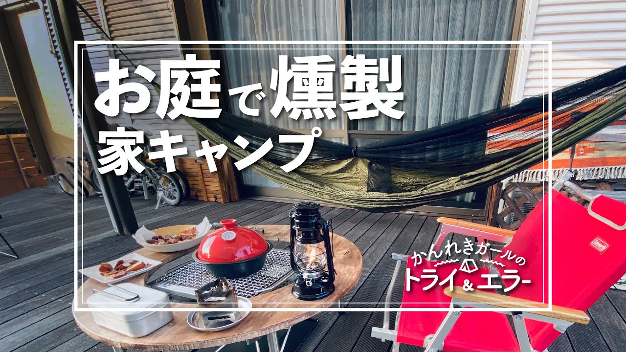 おうちキャンプ ハンモックとタープで燻製作り庭キャン かんれきガールのトライ エラー 39 Youtube