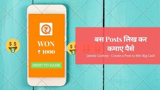 Qeeda Contest - Create a Post to Win Big Cash | Qeeda Contest Join करें और बस Posts लिख कर कमाए पैसे screenshot 5