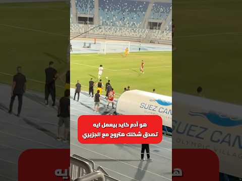 هو آدم كايد بيعمل ايه تصدق شكلك هتروح مع الجزيري الزمالك الإعلامي إبراهيم سعد 