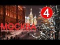 Москва - Путешествие в новогоднюю сказку - 4 серия