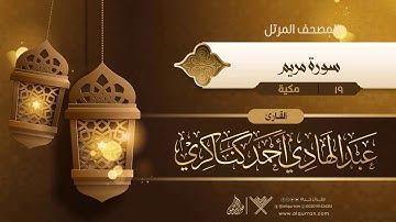 سورة مريم {{19}} القارئ عبد الهادي أحمد كناكري