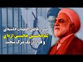 اسرار قاضی القضات خامنه ای غلامحسین محسنی اژه ای 