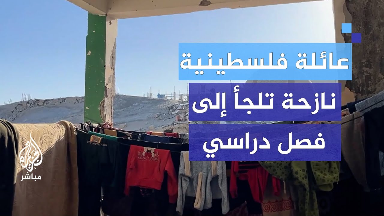عائلة فلسطينية نازحة تلجأ إلى فصل دراسي لتعيش فيه