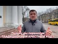 ❗️Почему мы переносим ТРАДИЦИОННЫЙ КРЕСТНЫЙ ХОД