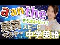 【中学英語】【英検5級】【冠詞a/an/the】順番に文法知識を積み上げる中学英語講座④