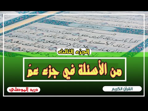 الجزء الثالث من الاسئلة في جزء عم القرآن الكريم دريد الموصلي
