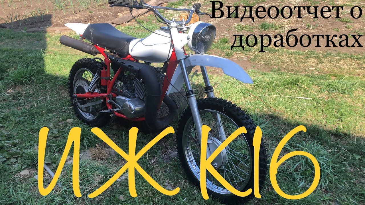 Мотоцикл иж к16