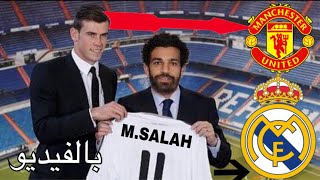 الرقم 11 يغري محمد صلاح للرحيل إلى ريال مدريد!!