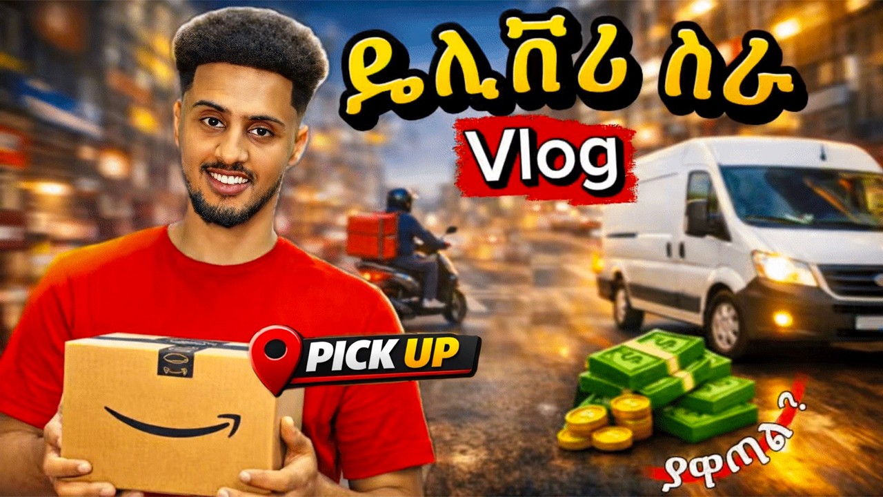 በ 4 ሰአት ውስጥ ስንት አገኘው? በእስራኤል ዴሊቨሪ ስራ!