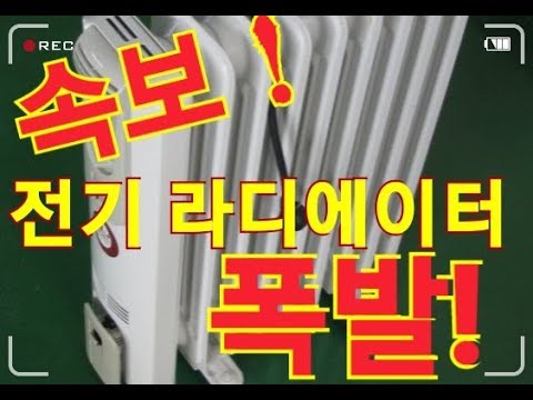 [김이사]  겨울철 난방용품의 대표 상품  전기  라디에이터(라지에이터) 히터가 폭발? 난방용 전열기 구입시 확인필요함