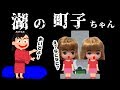 リカちゃんの怖い話【15】『湖にでる町子ちゃん』【都市伝説】ねこキュート