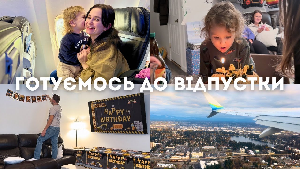 робимо день народення Феліксу і летимо в теплі краї🌴