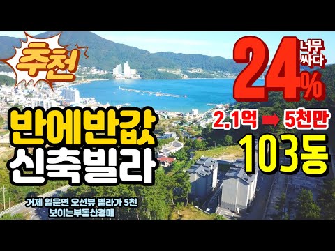 [반에반값경매] 감정가의24% 103동 오션뷰 27평형이 5천만원 별장형신축빌라 거제 일운면 2021타경2020(18~23) 거제도부동산경매매물 [보이는부동산-경매공매분석]