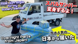 スバルサンバーで日本発軽トラライフスタイルをアメリカ人に見せてやる！日本からたくさんのパーツが届いた！ Unreal JDM Accessories Arrived for My Sambar!