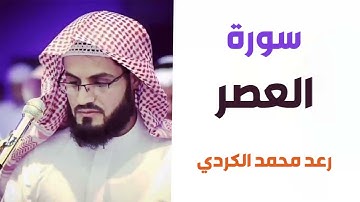 سورة العصر - القارئ الشيخ "رعد الكردي"