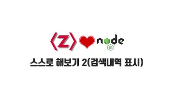 ZeroCho의 Node.js 교과서 강좌 14-8. 스스로 해보기2(검색내역 표시)