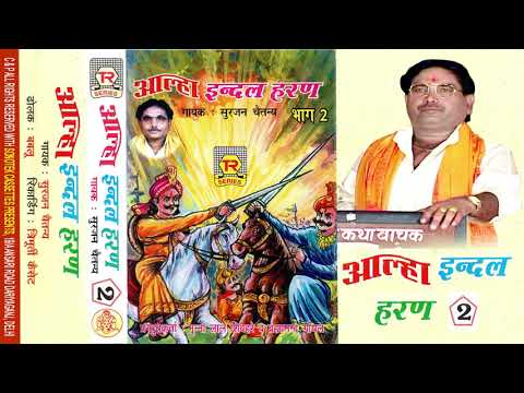        2  Indal Haran Part   2  Surjan Chaitanya  Aalha  Trimurti Cassette