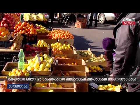 ქართული ხილი და სამკურნალო მცენარეები გერმანიაში ექსპორტზე გავა