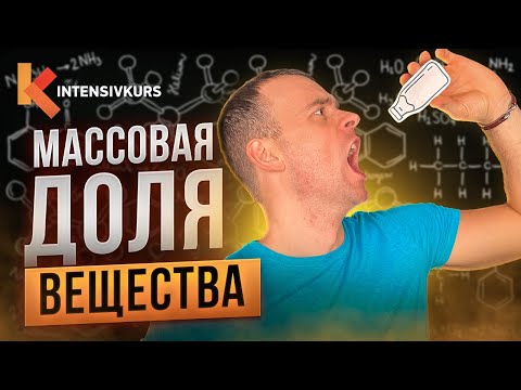 Как ЛЕГКО понять Химию с нуля — Массовая доля вещества // Химия