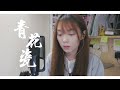 CTING COVER｜青花瓷(粵語)｜周杰倫