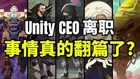 【Lee哥】天亮了？Unity的CEO终于离职！开发者智商在线，不好糊弄 | 游戏开发 | 独立游戏 | 经验分享