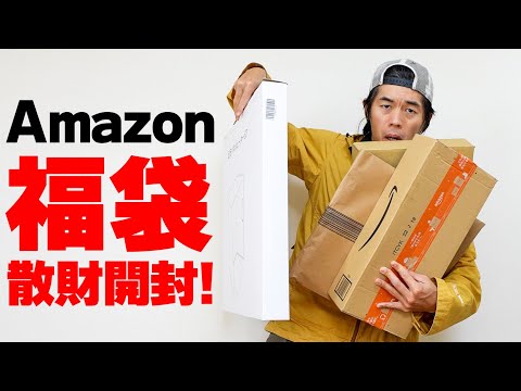 Amazonから福袋が届いたから大開封すっぞ！