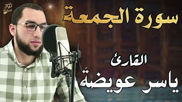 سورة الجمعة 💛 تلاوة مريحة 🌷 بصوت القارئ ياسر عويضة 💛